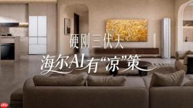 三伏天消暑首选！海尔热AI大焕新献“凉”策