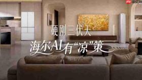 三伏天消暑首选!海尔热AI大焕新献“凉”策