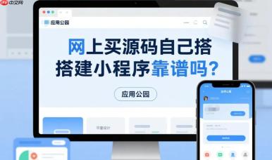 买源码自己搭建小程序靠谱吗?