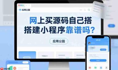 买源码自己搭建小程序靠谱吗?