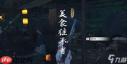 燕云十六声清河美食继承者奇遇怎么做