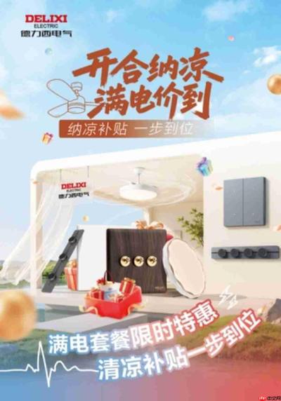 德力西电气家居「开合纳凉,满电价到」活动落地全国,线上线下全民满电纳凉