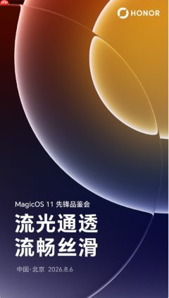 荣耀将举行MagicOS 11先锋品鉴会：流光设计 流畅丝滑