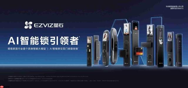 技术价值驱动多赛道登顶 萤石网络2026 H1持续引领智能锁高端赛道