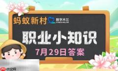 蚂蚁新村今日答案最新7.29 蚂蚁新村7月29日答题正确答案