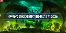 炉石传说标准虚空瞎卡组怎么搭配-炉石双服登顶虚空瞎卡组7月2026