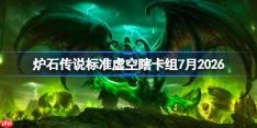 炉石传说标准虚空瞎卡组怎么搭配-炉石双服登顶虚空瞎卡组7月2026