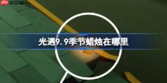 光遇9.9季节蜡烛在哪里-光遇9月9日季节蜡烛位置攻略