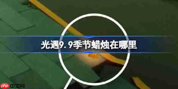 光遇9.9季节蜡烛在哪里-光遇9月9日季节蜡烛位置攻略