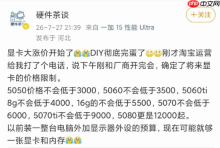 RTX 50系列渠道价失控：RTX 5080被曝涨至12000元！