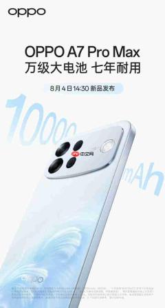 OPPO A7 Pro Max搭载10000mAh电池 将于8月4日发布