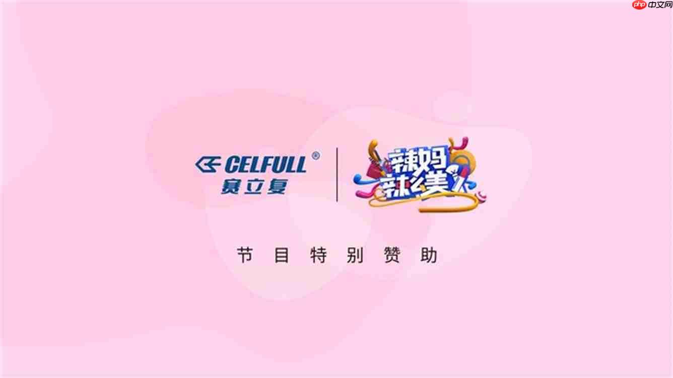 特别赞助两大女性综艺!CELFULL赛立复重新定义女性御龄之道
