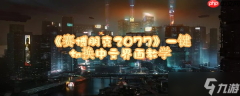 赛博朋克2077如何设置中文