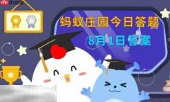 蚂蚁庄园今日答案最新8.1 8月1日庄园每日答题答案