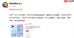 华为nova16 SE详细配置曝光 麒麟8020配红枫影像