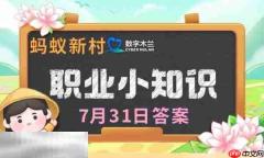蚂蚁新村今日答案最新7.31 蚂蚁新村7月31日答题正确答案