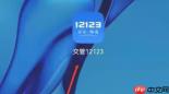交管12123怎么评分-交管12123评分的方法