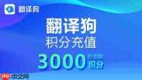 翻译狗积分不够如何免费领取
