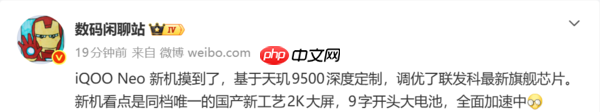 iQOO Neo新机配置曝光:天玑9500深度定制优化