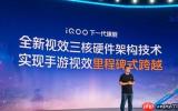 iQOO 16官宣搭载视效三核架构，手游体验从&ldquo;看得清&rdquo;走向&ldquo;真如所见&rdquo;