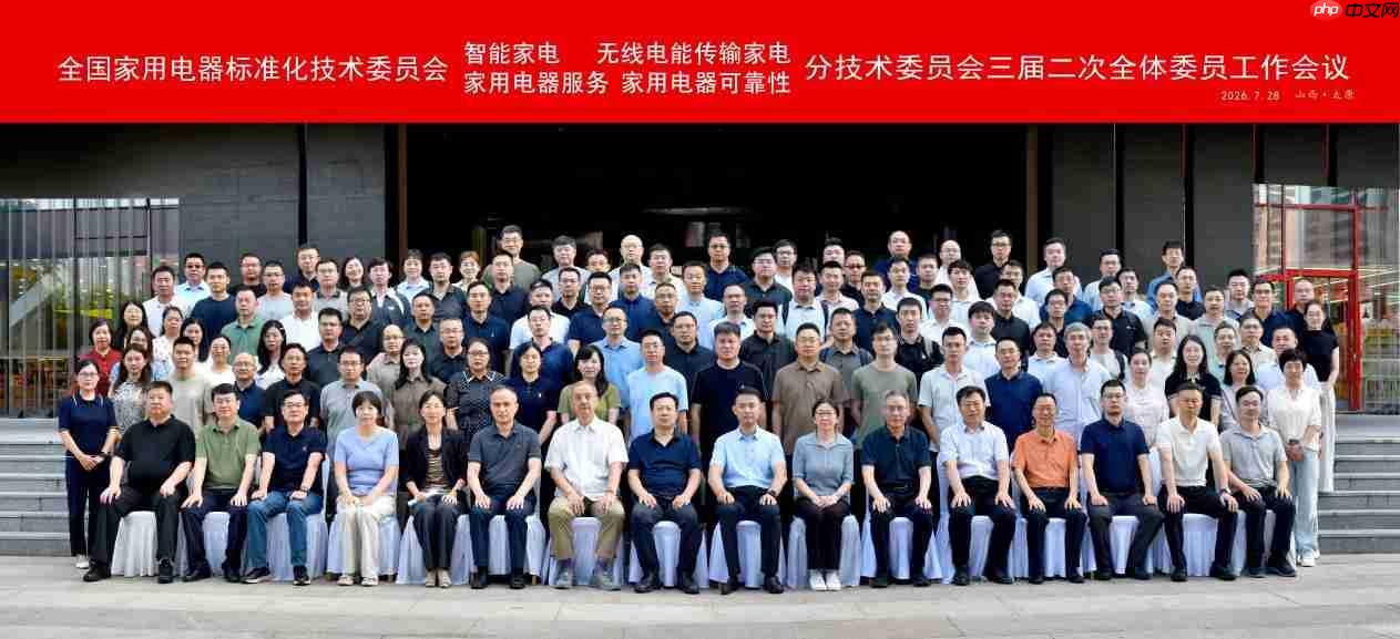 海尔主办全国家电标委会智能家电等四个分委会标准审查会