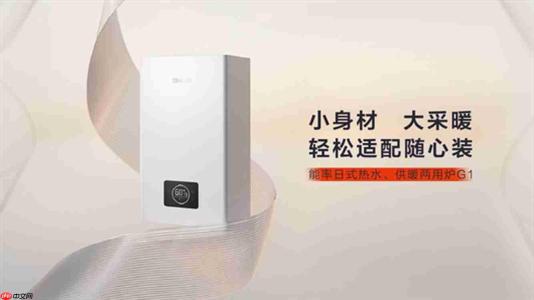 小身材·大采暖——能率G1日式壁挂炉,270mm纤薄机身重塑厨房空间美学