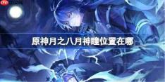 原神月之八月神瞳收集攻略-原神月之八月神瞳位置在哪