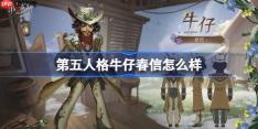第五人格牛仔春信怎么样-第五人格牛仔春信时装一览