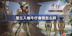 第五人格牛仔春信怎么样-第五人格牛仔春信时装一览