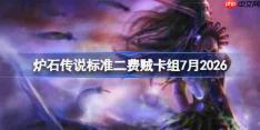 炉石传说标准二费贼卡组怎么搭配-炉石中高分段二费贼卡组7月2026