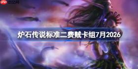 炉石传说标准二费贼卡组怎么搭配-炉石中高分段二费贼卡组7月2026