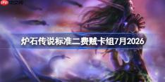炉石传说标准二费贼卡组怎么搭配-炉石中高分段二费贼卡组7月2026