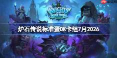 炉石传说标准蛋DK卡组怎么搭配-炉石国服前百蛋DK卡组7月2026