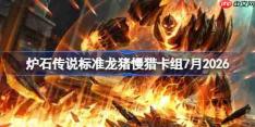 炉石传说标准龙猪慢猎卡组怎么搭配-炉石龙猪慢猎卡组7月2026