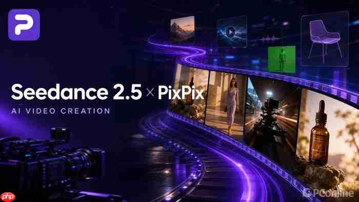 PixPix接入Seedance 2.5：30秒AI视频与长镜头怎么玩？