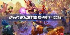 炉石传说标准打脸猎卡组怎么搭配-炉石打脸猎卡组7月2026