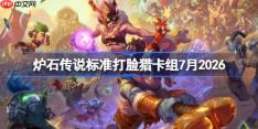 炉石传说标准打脸猎卡组怎么搭配-炉石打脸猎卡组7月2026