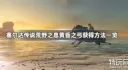 红色沙漠虚无者之弓怎么获取