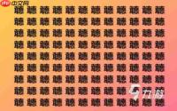 找字高手殁找出8个常用字的过关方法