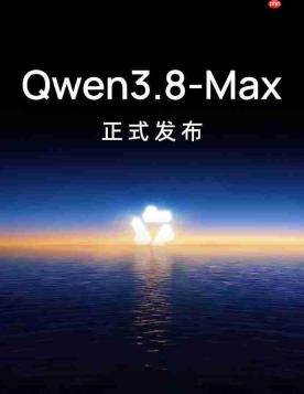 阿里千问发布全新旗舰大模型Qwen3.8-Max
