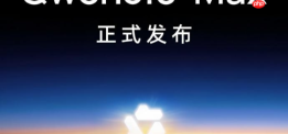 阿里千问发布全新旗舰大模型Qwen3.8-Max