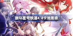 崩坏星穹铁道4.4卡池是谁-崩坏星穹铁道4.4卡池介绍