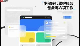 小程序代维护服务,包含哪六项工作