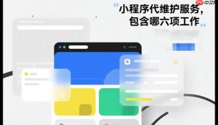 小程序代维护服务,包含哪六项工作