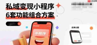 私域变现小程序,6套功能组合方案