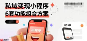 私域变现小程序,6套功能组合方案
