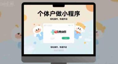 个体户做小程序,3种可行方案