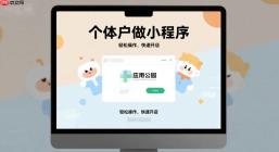 个体户做小程序,3种可行方案