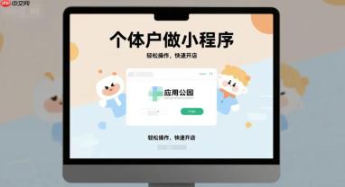 个体户做小程序,3种可行方案