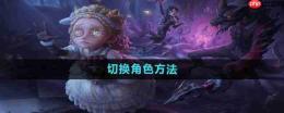 第五人格手游如何更换游戏账号登录